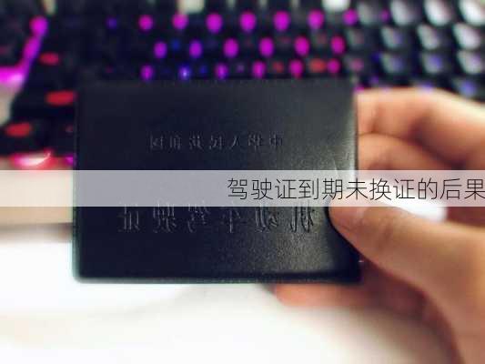 驾驶证到期未换证的后果