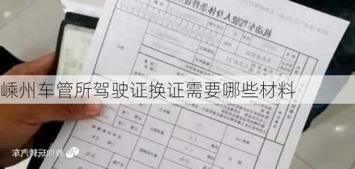 嵊州车管所驾驶证换证需要哪些材料