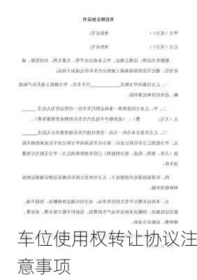 车位使用权转让协议注意事项