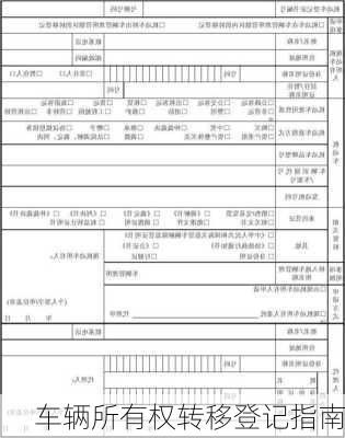 车辆所有权转移登记指南