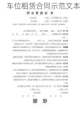 车位租赁合同示范文本