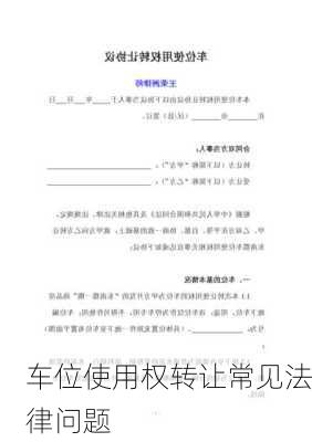 车位使用权转让常见法律问题