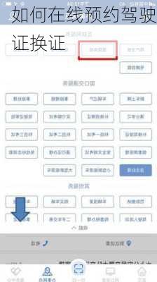 如何在线预约驾驶证换证