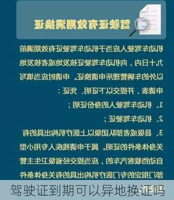驾驶证到期可以异地换证吗