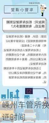 嵊州车管所换证时间