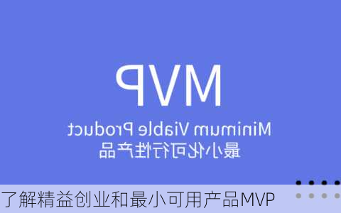 了解精益创业和最小可用产品MVP