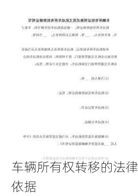 车辆所有权转移的法律依据
