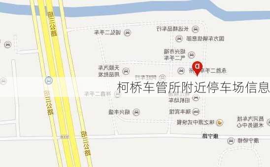 柯桥车管所附近停车场信息