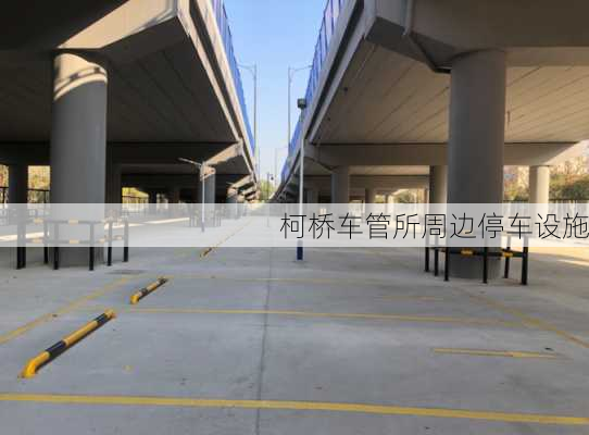 柯桥车管所周边停车设施
