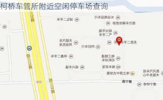 柯桥车管所附近空闲停车场查询