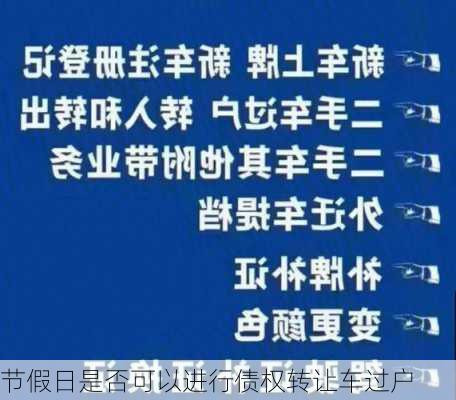 节假日是否可以进行债权转让车过户