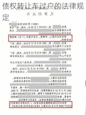 债权转让车过户的法律规定
