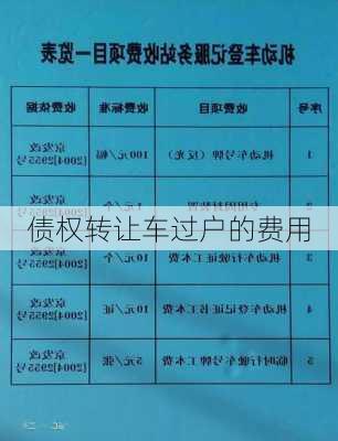 债权转让车过户的费用