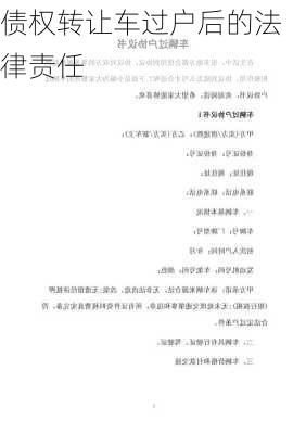 债权转让车过户后的法律责任