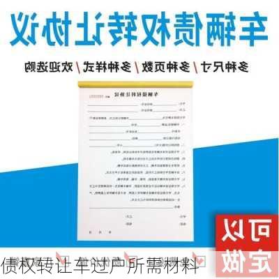 债权转让车过户所需材料
