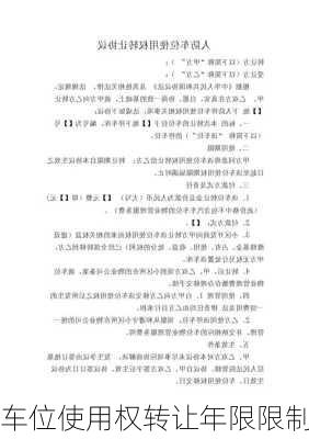 车位使用权转让年限限制