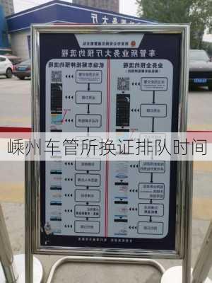 嵊州车管所换证排队时间