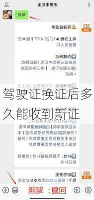 驾驶证换证后多久能收到新证