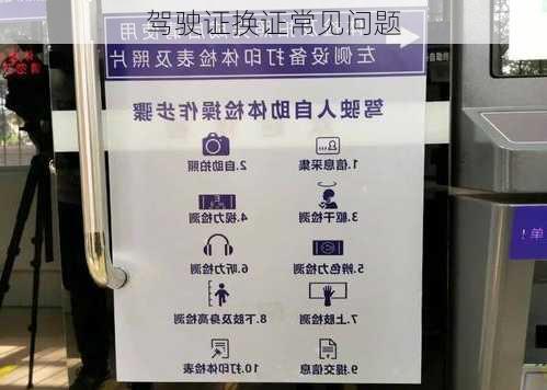 驾驶证换证常见问题