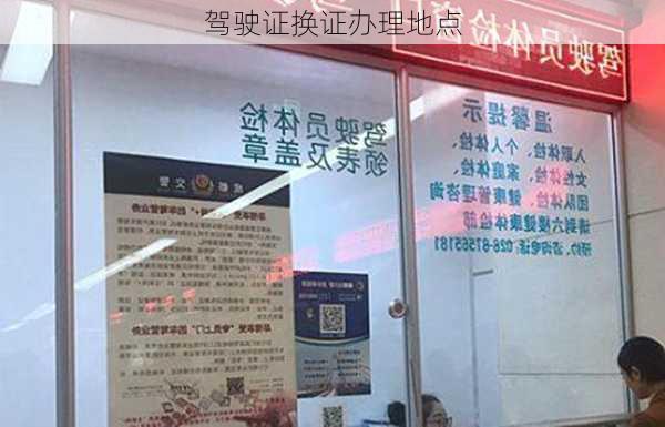 驾驶证换证办理地点
