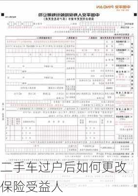 二手车过户后如何更改保险受益人