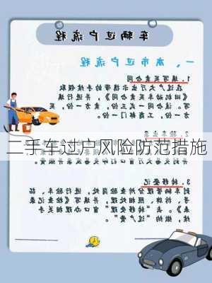 二手车过户风险防范措施