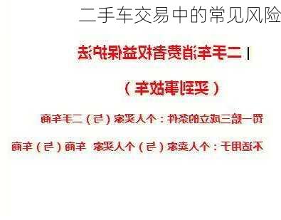 二手车交易中的常见风险