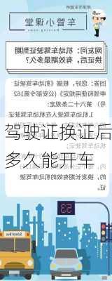 驾驶证换证后多久能开车