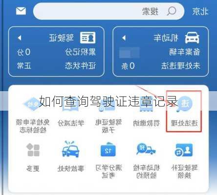 如何查询驾驶证违章记录