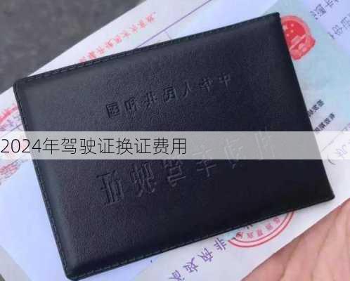 2024年驾驶证换证费用