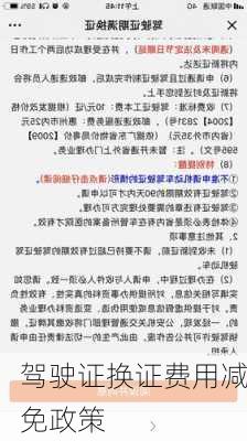 驾驶证换证费用减免政策
