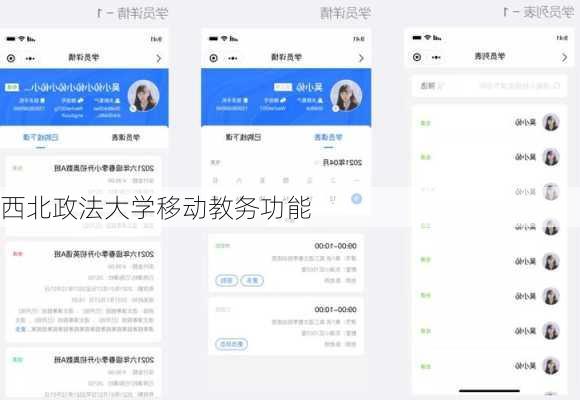 西北政法大学移动教务功能