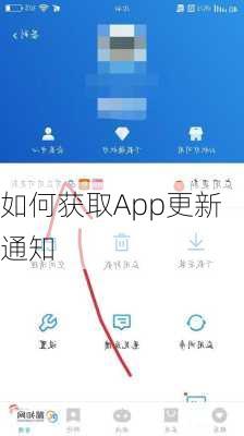 如何获取App更新通知