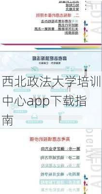 西北政法大学培训中心app下载指南