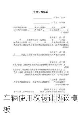 车辆使用权转让协议模板