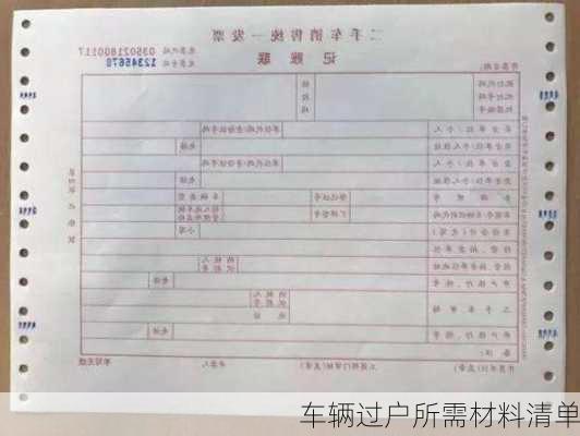 车辆过户所需材料清单