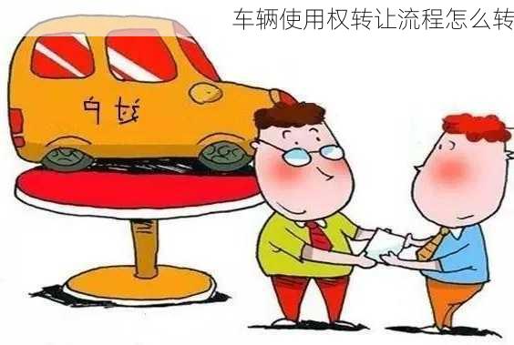 车辆使用权转让流程怎么转