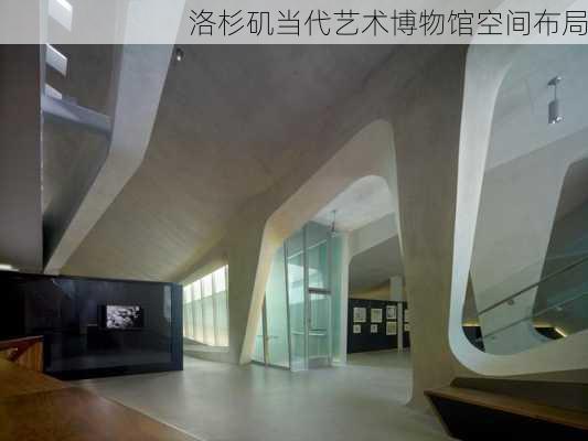 洛杉矶当代艺术博物馆空间布局
