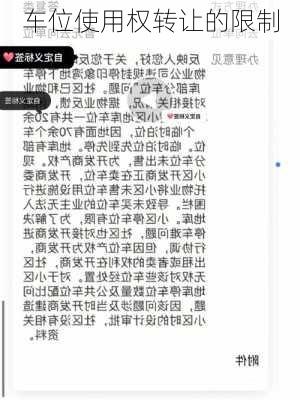 车位使用权转让的限制