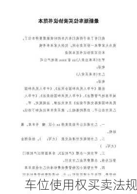 车位使用权买卖法规