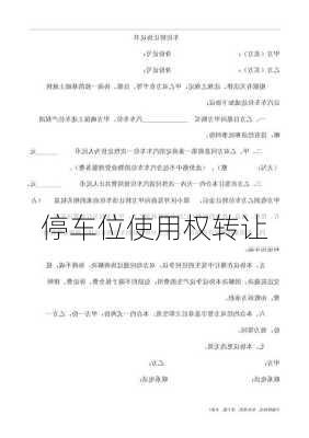 停车位使用权转让