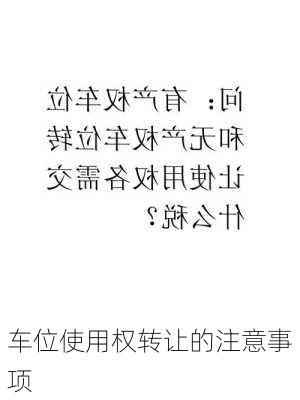 车位使用权转让的注意事项