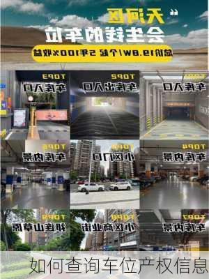 如何查询车位产权信息