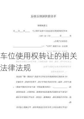 车位使用权转让的相关法律法规
