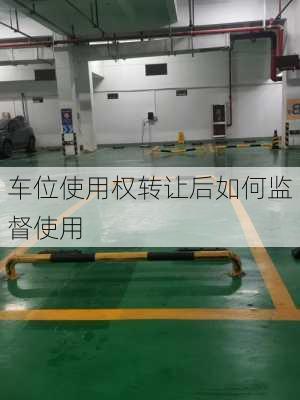 车位使用权转让后如何监督使用