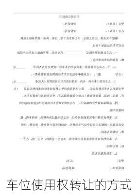 车位使用权转让的方式