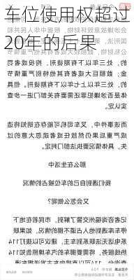 车位使用权超过20年的后果