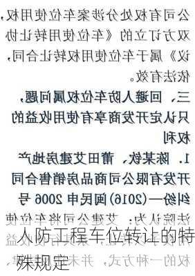 人防工程车位转让的特殊规定