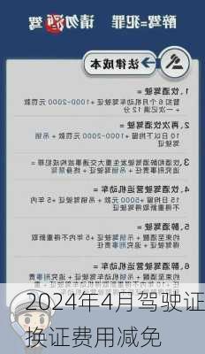 2024年4月驾驶证换证费用减免