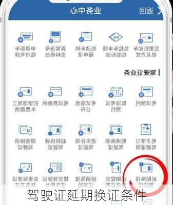 驾驶证延期换证条件